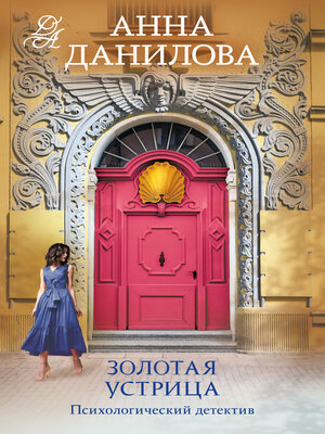 cover image of Золотая устрица